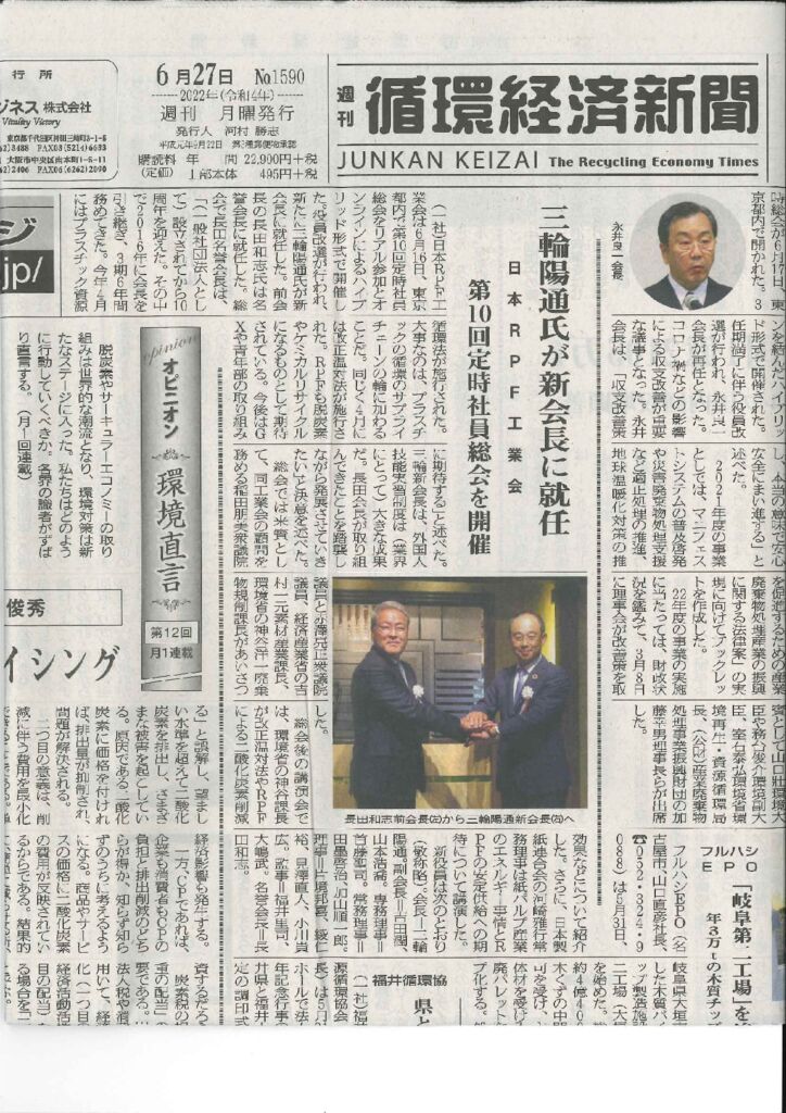 週刊循環経済新聞 2022年6月27日号